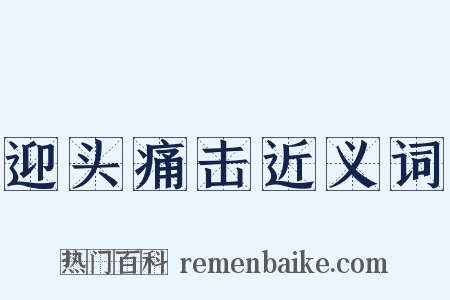 迎头痛击近义词是什么意思的图片